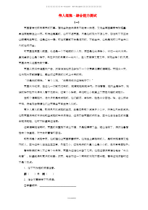 七年级语文上册第二单元8伟人细胞练习苏教版34