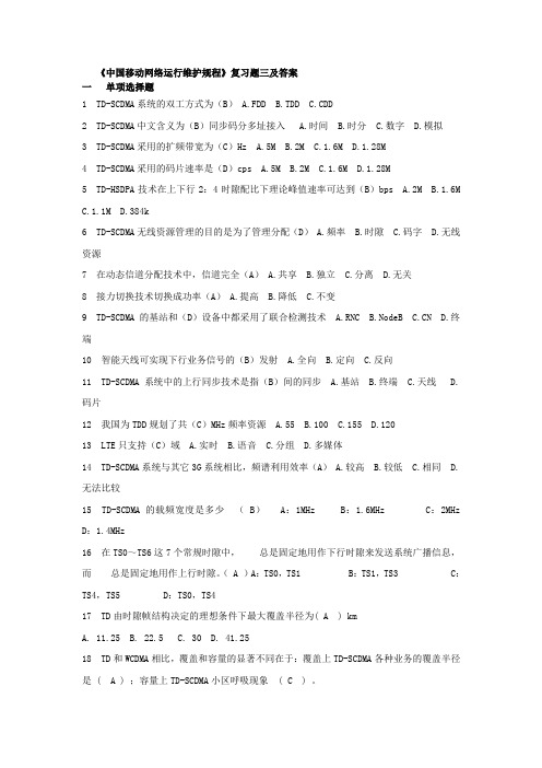 《中国移动网络运行维护规程》复习题三及答案[1]