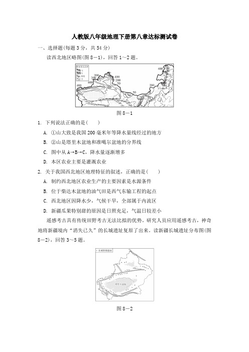 人教版八年级地理下册第八章达标测试卷 附答案