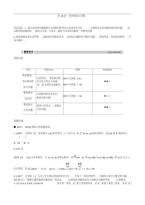 2019届高考理科数学一轮复习精品学案：第32讲数列的综合问题(含解析)