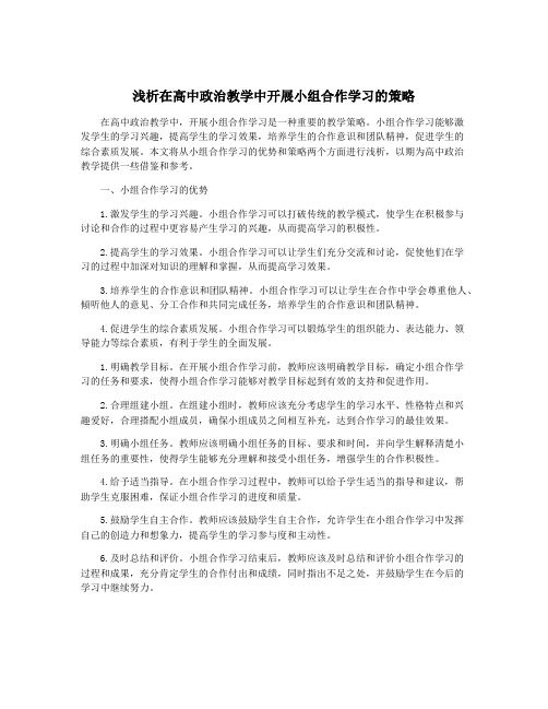 浅析在高中政治教学中开展小组合作学习的策略