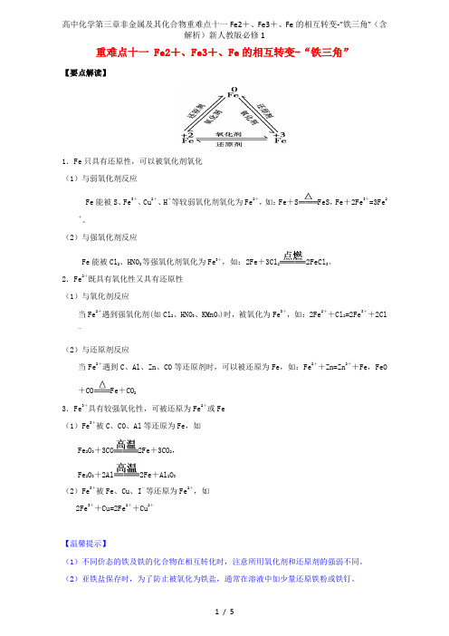 高中化学第三章非金属及其化合物重难点十一Fe2+、Fe3+、Fe的相互转变-“铁三角”(含解析)新人