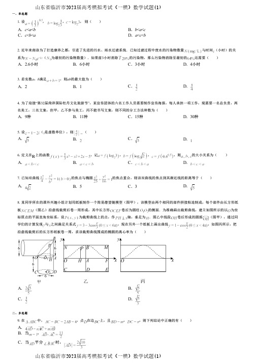 山东省临沂市2023届高考模拟考试(一模)数学试题(1)