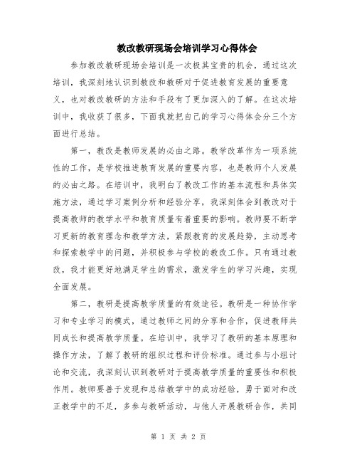 教改教研现场会培训学习心得体会