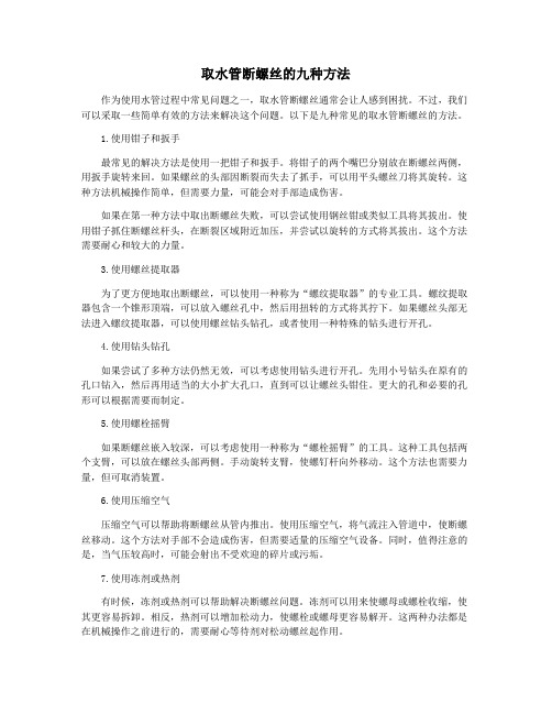 取水管断螺丝的九种方法