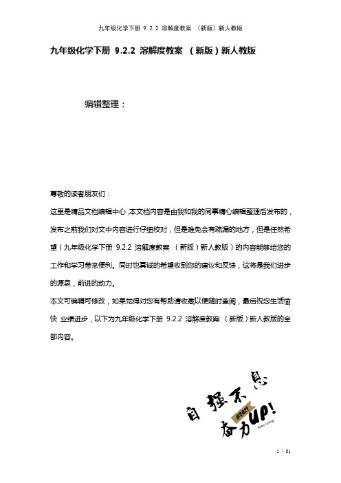 九年级化学下册9.2.2溶解度教案新人教版(2021年整理)