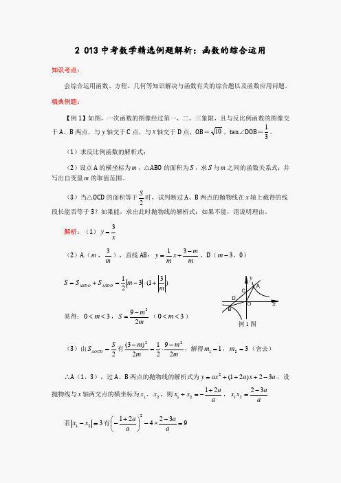 2013中考数学精选例题解析：函数的综合运用