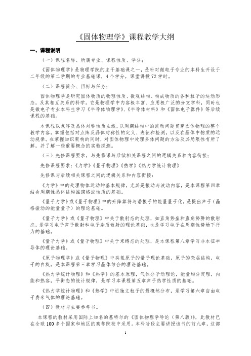 固体物理学课程教学大纲