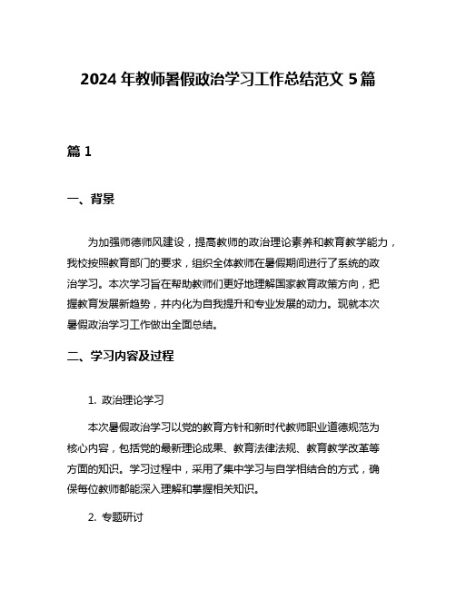 2024年教师暑假政治学习工作总结范文5篇