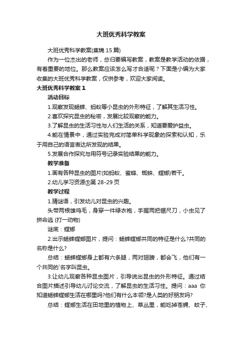 大班优秀科学教案（集锦15篇）