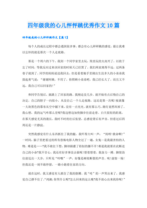 四年级我的心儿怦怦跳优秀作文10篇