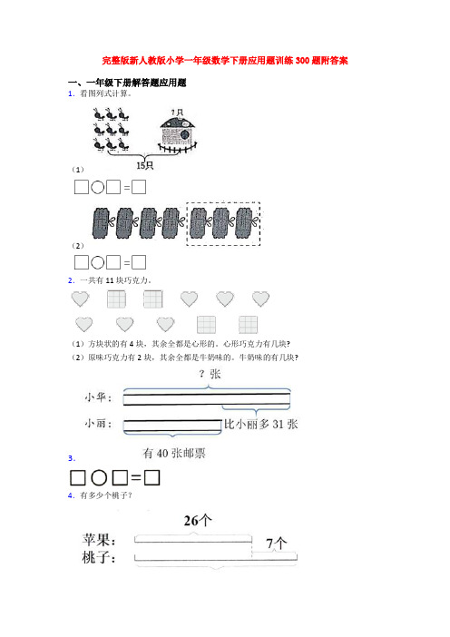 完整版新人教版小学一年级数学下册应用题训练300题附答案