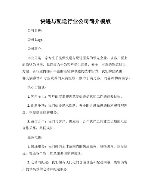 快递与配送行业公司简介模版