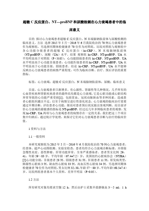 超敏C反应蛋白、NT—proBNP和尿酸检测在心力衰竭患者中的临床意义