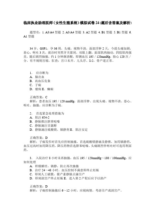 临床执业助理医师(女性生殖系统)模拟试卷24(题后含答案及解析)