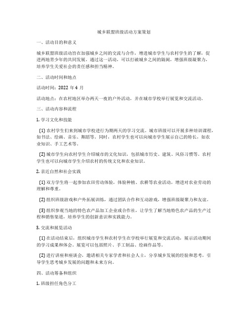 城乡联盟班级活动方案策划