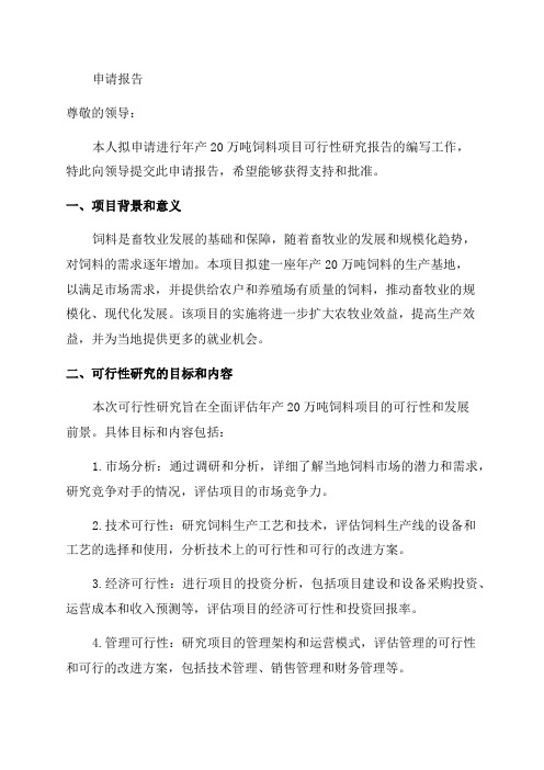 年产20万吨饲料项目可行性研究报告申请报告