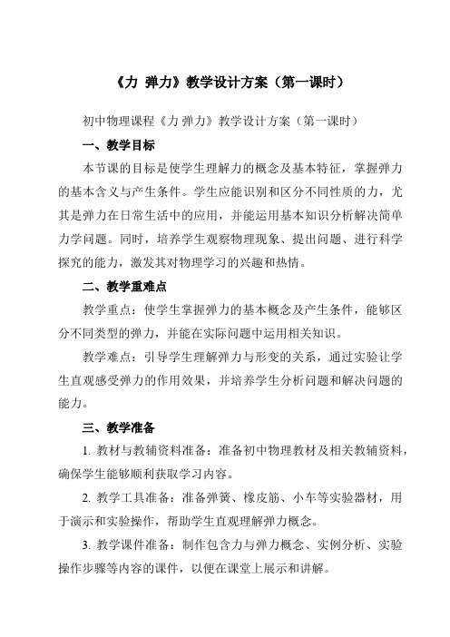 《第八章一、力弹力》教学设计教学反思-2023-2024学年初中苏科版八年级下册