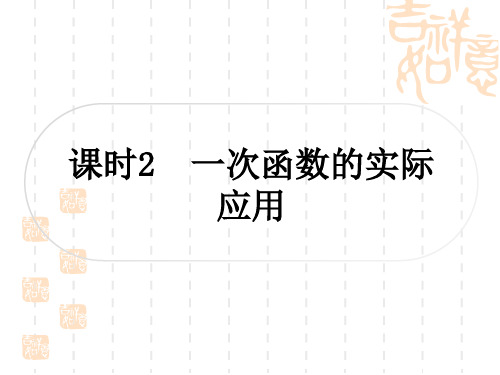 中考数学 精讲篇 考点系统复习 第三章 函数 第二节 一次函数 课时2 一次函数的实际应用