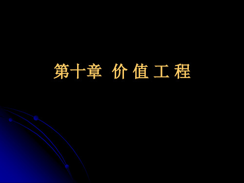 技术经济学第十章  价 值 工 程