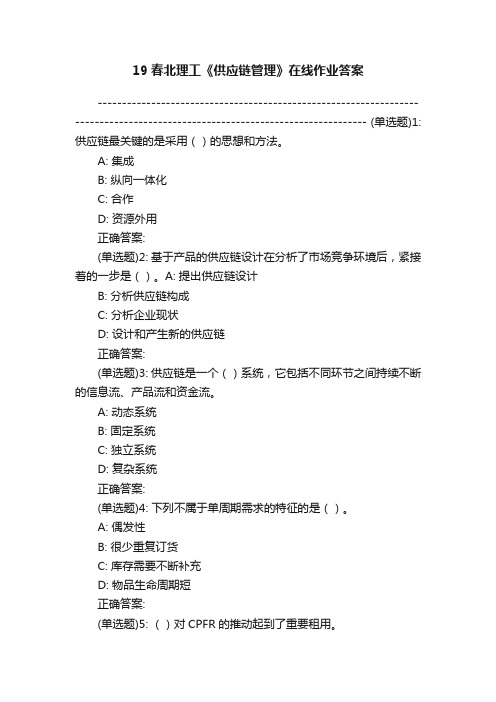 19春北理工《供应链管理》在线作业答案