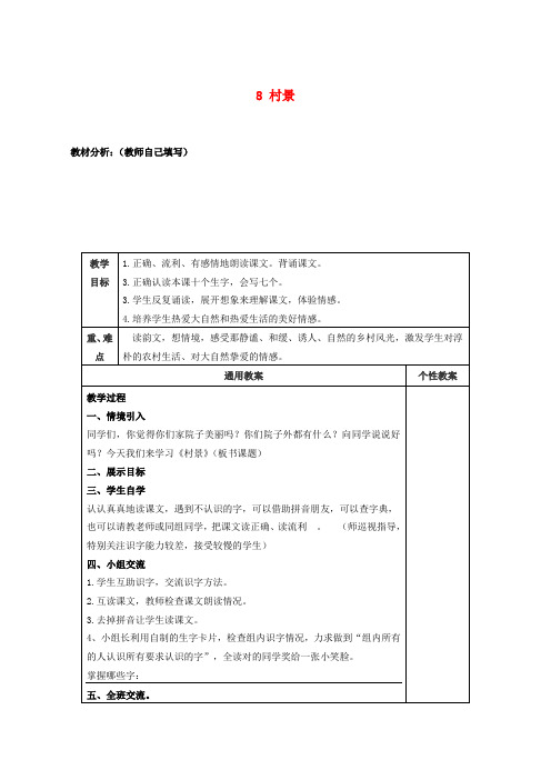 二年级语文上册 村景 2教案 冀教版