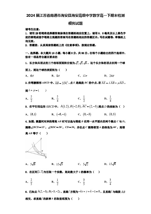 2024届江苏省南通市海安县海安高级中学数学高一下期末检测模拟试题含解析