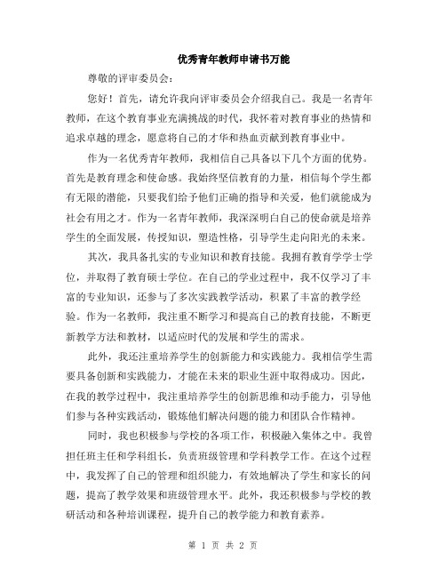 优秀青年教师申请书万能