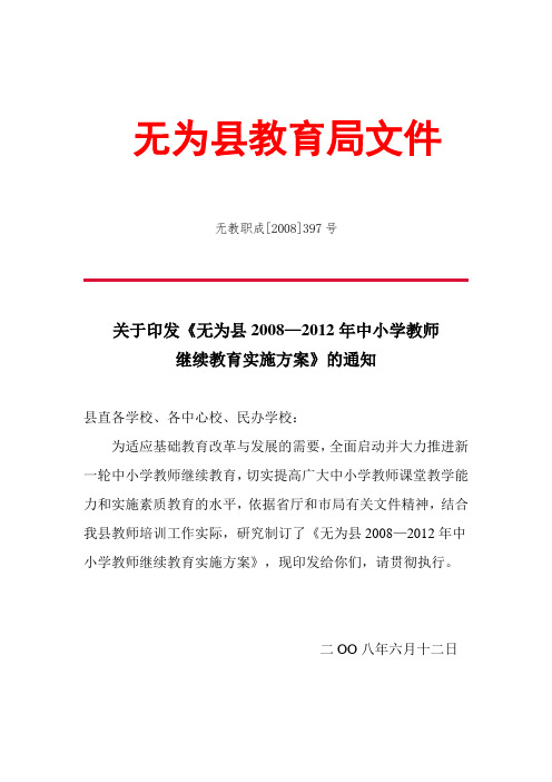 无为县2008—2012年中小学教师继续教育文件