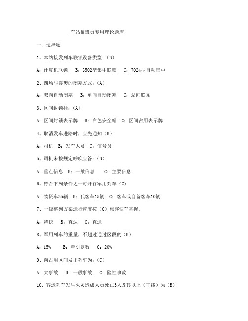 车站值班员专业理论