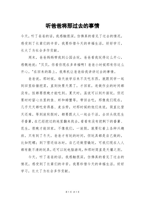 听爸爸将那过去的事情_五年级作文