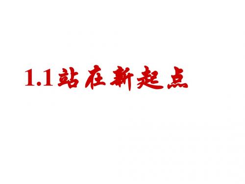 首师大版道德与法治七年级上册1.1《站在新起点》ppt课件1