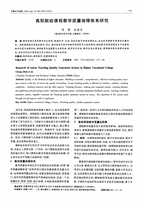 高职院校课程教学质量保障体系研究