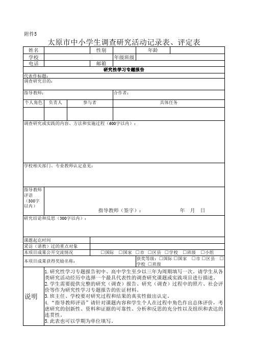 太原市中小学生调查研究活动记录表、评定表