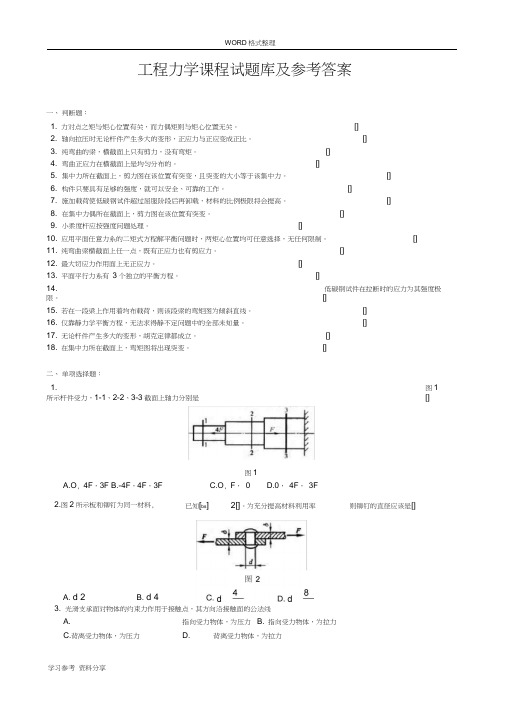 (完整版)工程力学课程试题库和参考答案