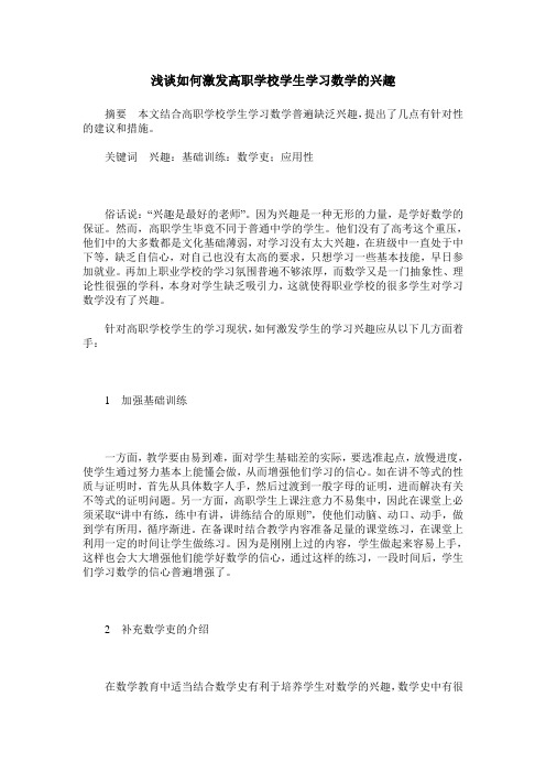 浅谈如何激发高职学校学生学习数学的兴趣