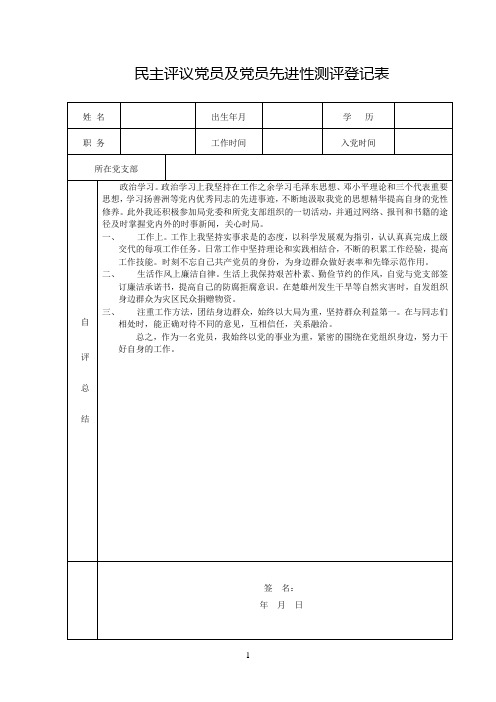 民主参考资料评议党员及党员先进性测评自评总结1