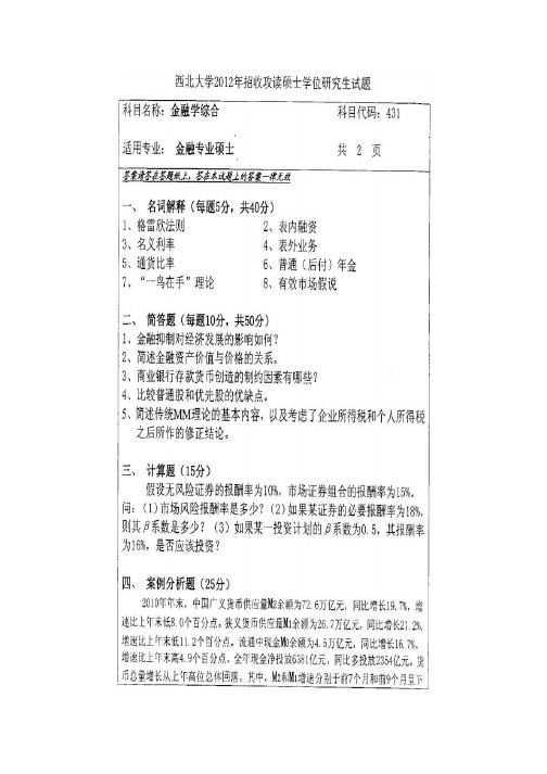 西北大学431金融学综合历年考研真题