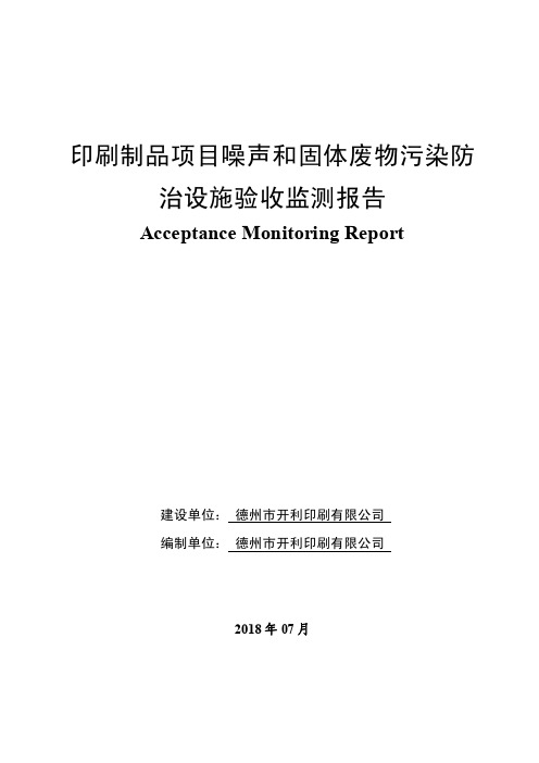 印刷制品项目噪声和固体废物污染防治设施验收监测报告