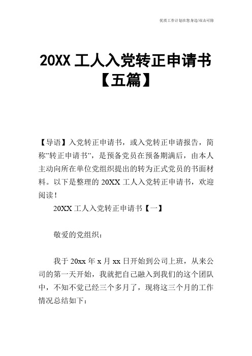 【申请书】20XX工人入党转正申请书【五篇】