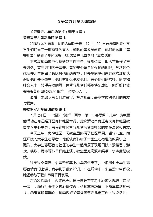 关爱留守儿童活动简报