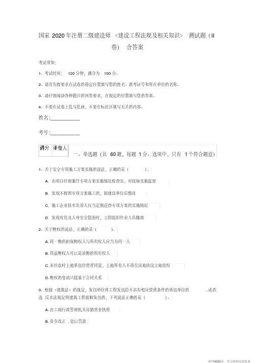 (精品文档)国家2020年注册二级建造师《建设工程法规及相关知识》测试题(II卷)含答案