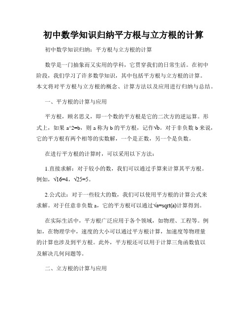 初中数学知识归纳平方根与立方根的计算