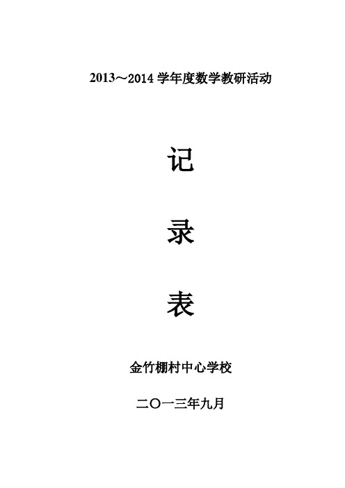 2013小学数学教研活动记录表