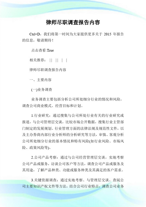 律师尽职调查报告内容.doc