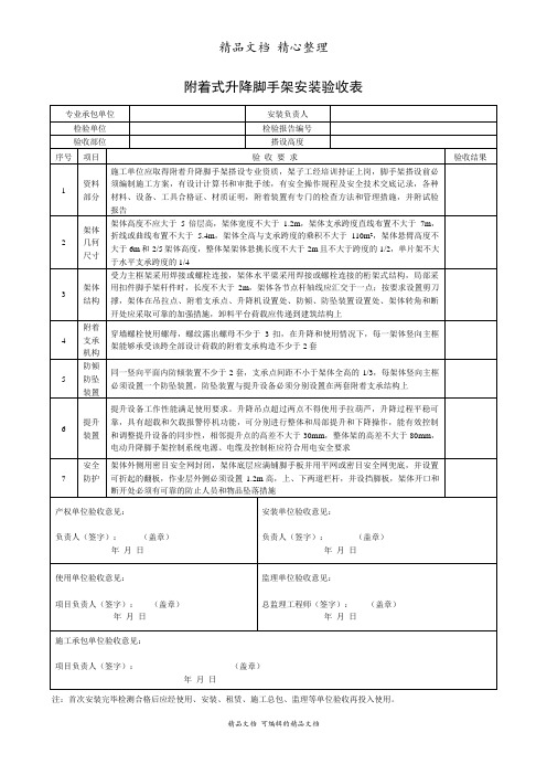 附着式升降脚手架安装验收表