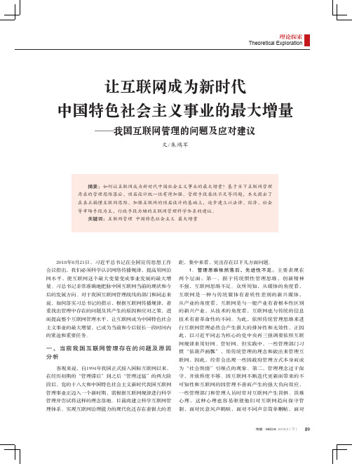 让互联网成为新时代中国特色社会主义事业的最大增量——我国互联网管理的问题及应对建议