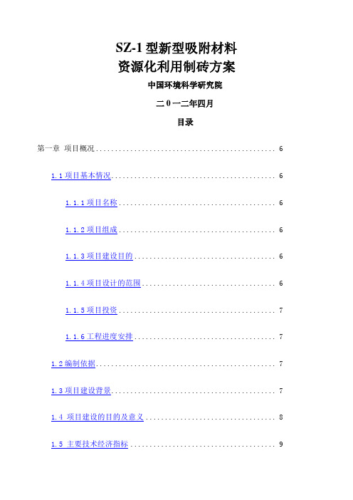 资源化利用制备环保砖可行性研究报告