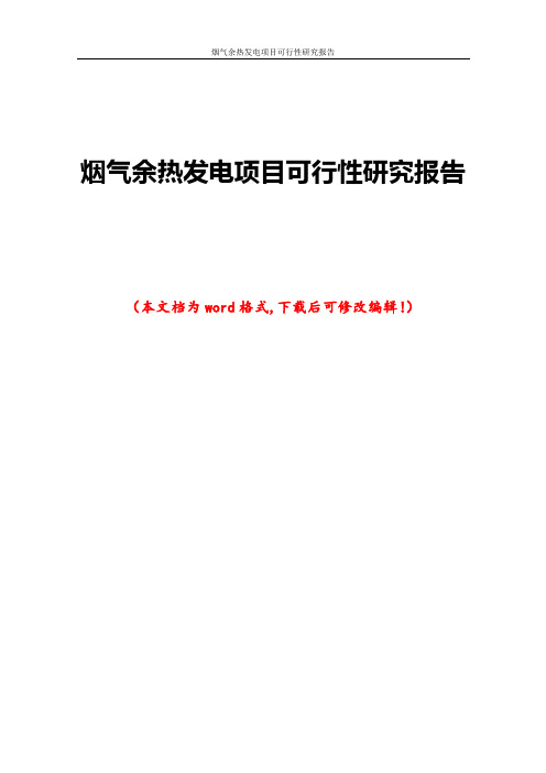 烟气余热发电项目可行性研究报告