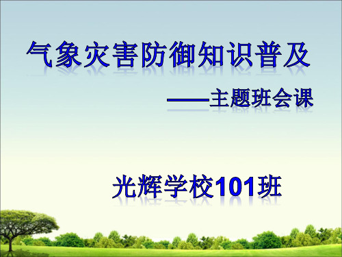 中小学气象灾害防御知识普及(课间)